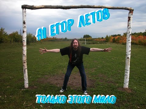 Видео: Ai Егор Летов -Только Этого мало #youtube #ai #aicovermusic