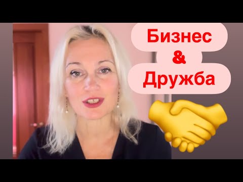 Видео: Дружба вредит бизнесу?