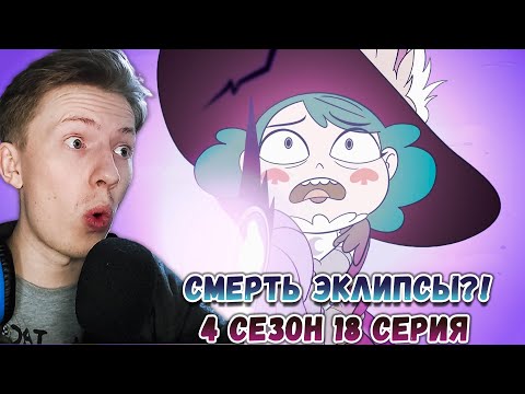 Видео: ЭКЛИПСА УМРЁТ?! Стар против сил зла 4 сезон 18 серия ¦ Реакция на мульт