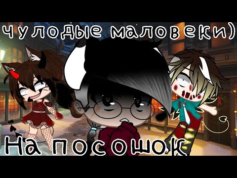 Видео: //Гача лайф страшилка - На посошок//Читать описание - не обязательно//
