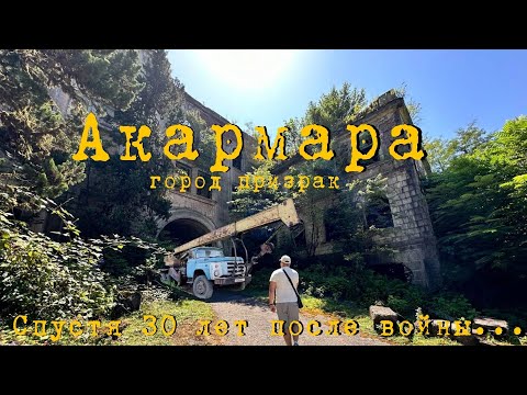 Видео: 14# Абхазия | Заброшенный пгт Акармара