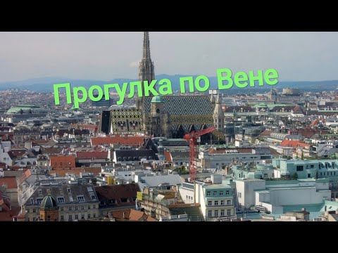 Видео: Вена, Австрия. Прогулка по городу