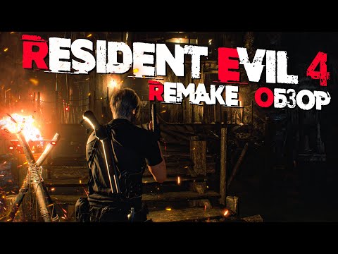 Видео: Шикарный РЕМЕЙК! | ОБЗОР БЕЗ СПОЙЛЕРОВ! | Resident Evil 4 Remake