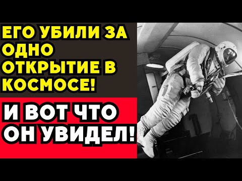 Видео: Правда о Беляеве: что он увидел на орбите — и почему не должен был вернуться!