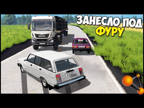 Видео: Занесло НА ВСТРЕЧКУ Под КАМАЗ - BeamNg Drive