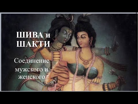 Видео: Шива и Шакти - Соединение мужского и женского