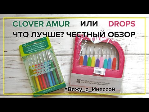 Видео: Крючки CLOVER AMUR/DROPS. Какие лучше. Плюсы и минусы. ЧЕСТНЫЙ ОБЗОР