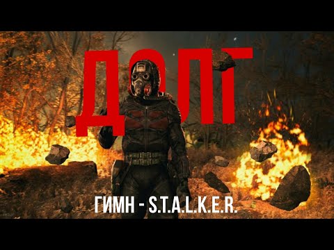 Видео: ГИМН ДОЛГА - S.T.A.L.K.E.R.