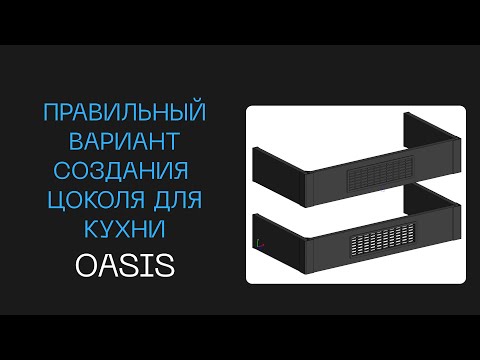 Видео: Правильный вариант создания  цоколя для кухни в Базис мебельщик | Как сделать цоколь в Базис