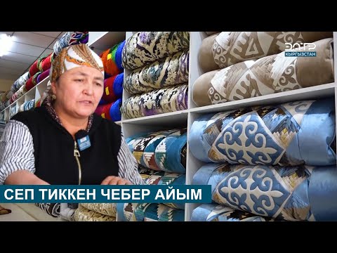 Видео: СЕП ТИККЕН ЧЕБЕР АЙЫМ // КӨРӨҢГӨ