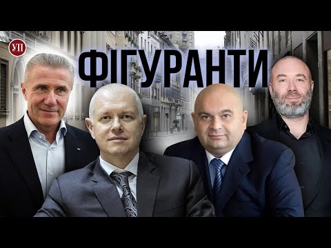 Видео: Фігуранти. УП знайшла за кордоном героїв найгучніших справ останніх років та їх майно |Розслідування