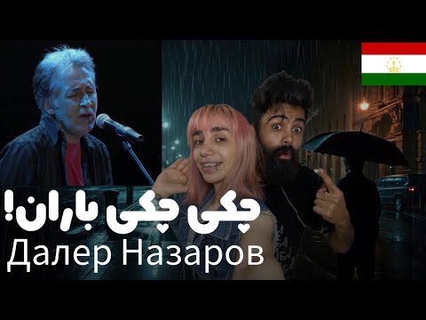 Видео: Чаки Чаки Борон - Daler Nazarov | چکی چکی بارون دلیر نظروف | شاهکار نوستالژیک تاجیکستان