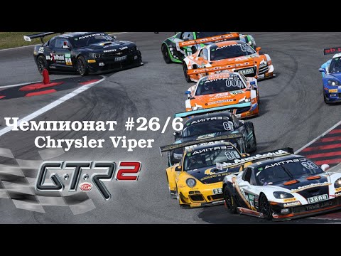 Видео: GTR-2: Прохождение. Спа-Франкоршам. Кубок мастеров Viper Challenge. Чемпионат #26/6