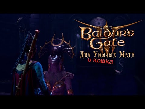 Видео: Baldur's Gate 3. 81 серия - Вот и верь Шар после такого...