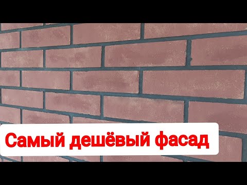 Видео: Такой фасад хотят все . Очень просто и ДЁШЕВО .