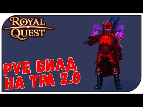 Видео: Royal Quest 😈 PVE билд на Тёмного Рыцаря 2.0