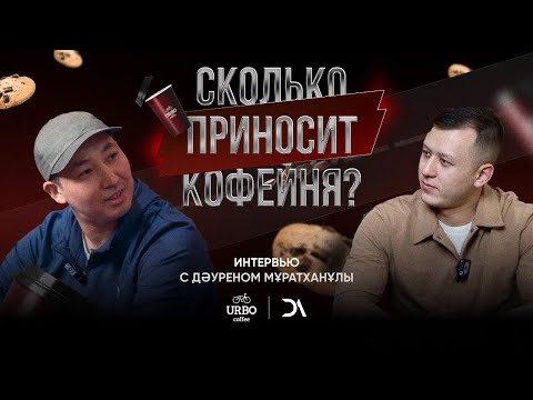 Видео: Сколько приносит кофейня? Urbo Coffee - Дәурен Муратханұлы