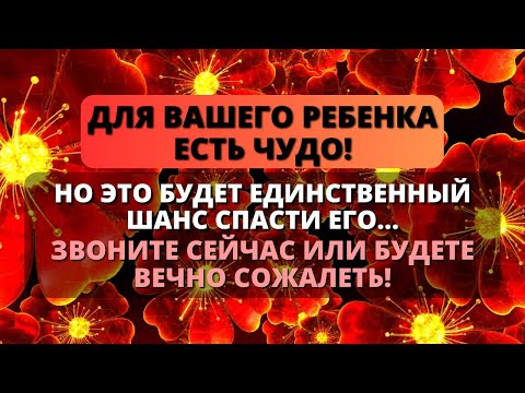 Видео: 🌟 С ВАШИМ РЕБЁНКОМ СЕЙЧАС ПРОИЗОЙДЁТ ЧУДО — ВАША ЖИЗНЬ ПРЕОБРАЗИТСЯ! - Послание с Небес