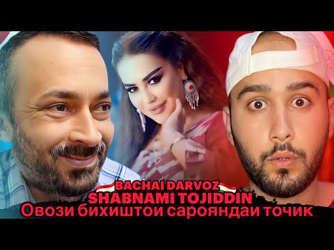 Видео: Shabnami Tojiddin Bachai Darvoz (Reaction)🇹🇯 Ин овоз аз осмон омад🤯