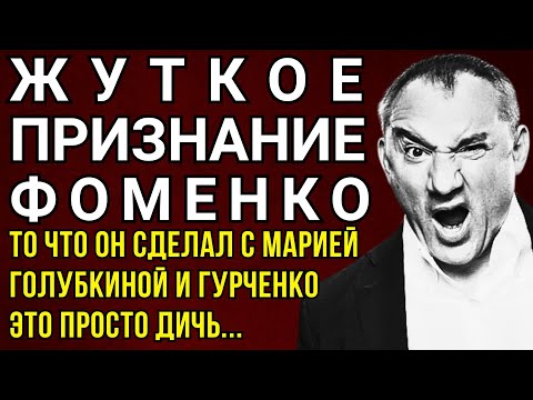 Видео: ЗАПРЕЩЕННАЯ ПРАВДА: НИКОЛАЙ ФОМЕНКО СКРЫВАЛ ЭТО ГОДАМИ И ПОПЛАТИЛСЯ
