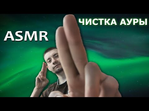 Видео: АСМР ЧИСТКА ТВОЕЙ АУРЫ ПЕРЕД СНОМ😴 | good visual asmr #asmr #triggers #мурашки #visual #new #sleep