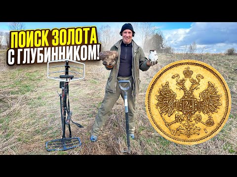 Видео: Взял Глубинник туда где ЗОЛОТО находили! Показываю что мы НАШЛИ.