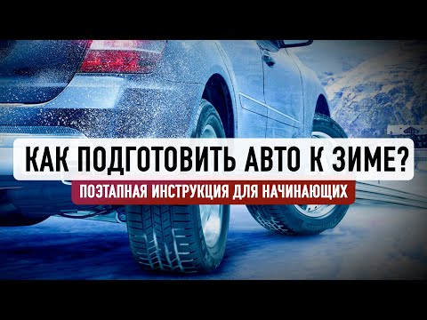 Видео: Подготовка авто к зиме? Все, что нужно знать!