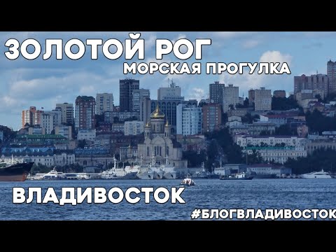 Видео: Морская прогулка в бухту Золотой Рог. Корейский паром. Владивосток с моря. #блогвладивосток