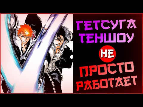 Видео: Как работает Гетсуга Теншоу в Аниме Блич | Финальная Гетсуга