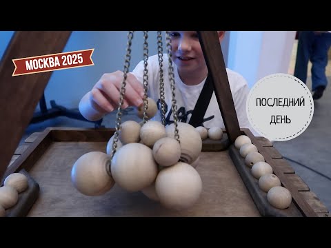 Видео: Москва 2025: последний день / допрос робота Бориса / долгожданный музей космонавтики