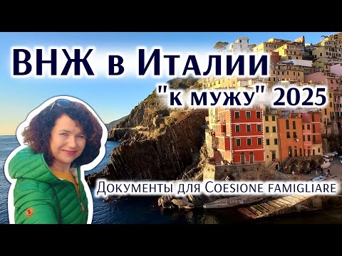 Видео: Как получить ВНЖ в Италии в 2025 для жизни с мужем-итальянцем или из др страны ЕС? 5 шагов ДОКУМЕНТЫ