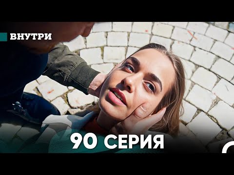 Видео: Внутри 90 серия (русский дубляж) FULL HD