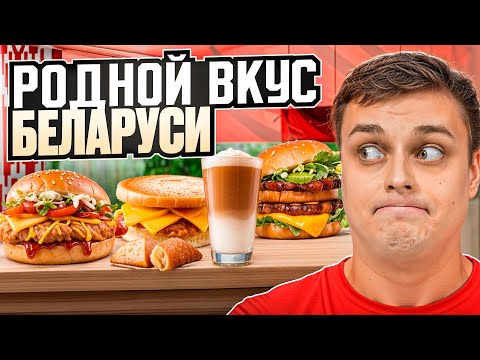 Видео: Пробую фастфуд Беларуси! Mak.by, DODO Pizza, KFC, Burger King и вкуснейший холодник! :)