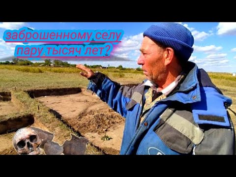 Видео: Сколько лет живём и даже не знали.Эпоха бронзы на территории заброшенного села.