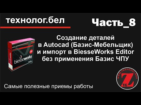 Видео: Создание деталей в Autocad Базис Мебельщик и импорт в BiesseWorks Editor без применения Базис ЧПУ