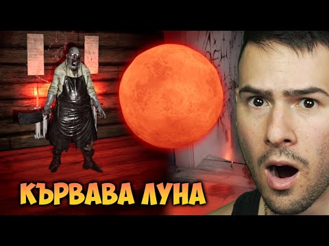 Видео: Кървава Луна във Phasmophobia💀