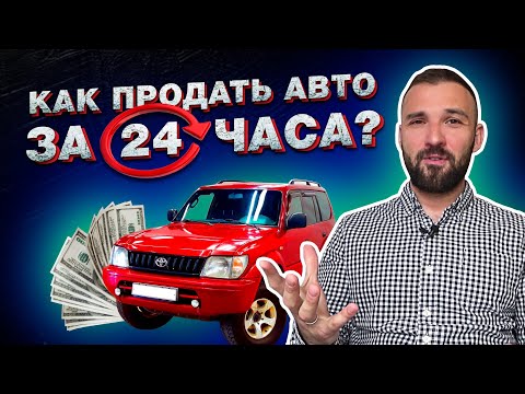 Видео: 3 совета от перекупа, как БЫСТРО ПРОДАТЬ автомобиль