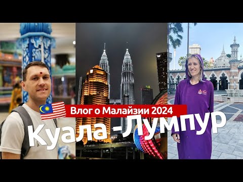 Видео: Куала Лумпур 2024-2025