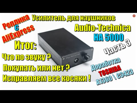 Видео: Часть 3 HA5000 Исправляем все косяки Китайцев!  Усилитель для наушников с Алиэкспресс
