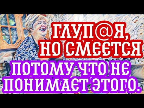 Видео: Ольга Уралочка над кем смеётесь!? Над собой смеётесь..Вызывает отвращение и тошноту.