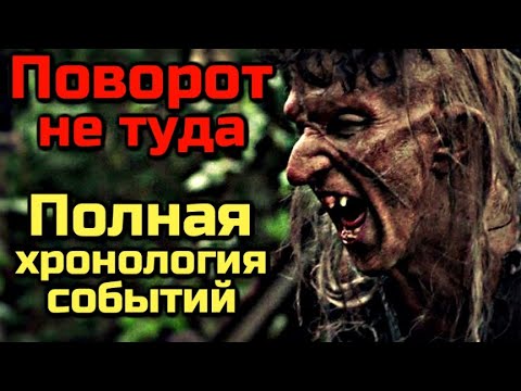 Видео: ПОВОРОТ НЕ ТУДА | ПОЛНАЯ ХРОНОЛОГИЯ СОБЫТИЙ