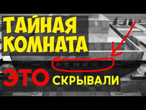 Видео: Тайны Мавзолея: что скрывают от народа уже 100 лет? Рассекреченные чертежи. Часть 2
