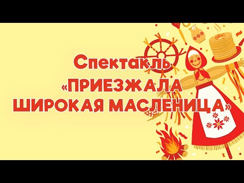 Видео: Спектакль «ПРИЕЗЖАЛА ШИРОКАЯ МАСЛЕНИЦА»