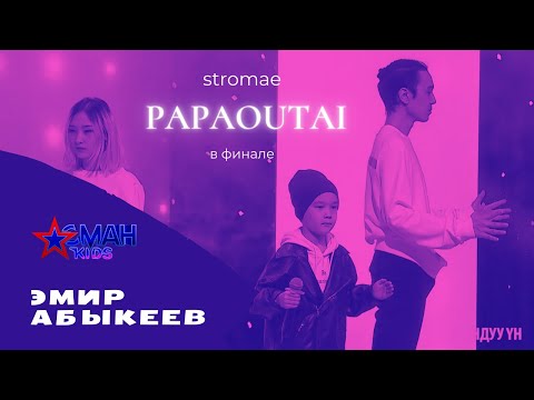 Видео: Эмир Абыкеев "Papaoutai" - ФИНАЛ - Асман Kids