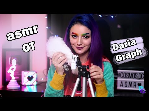 Видео: АСМР -Daria Graph, Даша Граф / ТРИГГЕРЫ