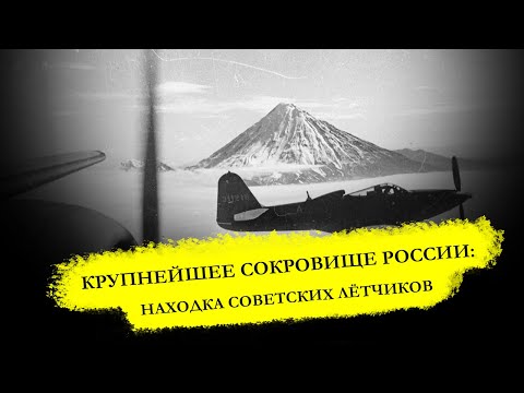 Видео: Находка советских лётчиков в сибирской тайге: из-за чего её засекретили на 42 года