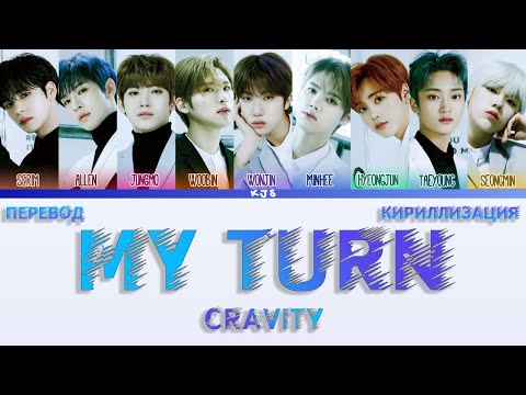Видео: CRAVITY - MY TURN [ПЕРЕВОД/КИРИЛЛИЗАЦИЯ/COLOR CODED LYRICS]