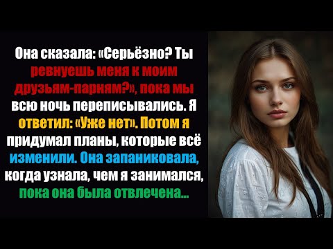 Видео: Она спросила: «Серьёзно? Ты ревнуешь к моим друзьям-парням?», пока мы переписывались всю ночь.