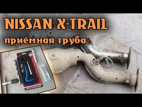 Видео: NISSAN X-TRAIL Замена приёмной трубы