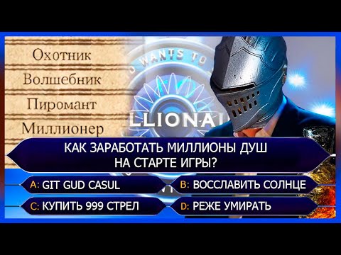 Видео: Как стать Миллионером в Dark Souls Remamstered | Баг на души на старте с глитчом на дюп душ, ГАЙД